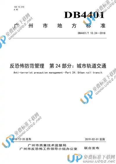 DB4401/T 10.24-2018 免费下载