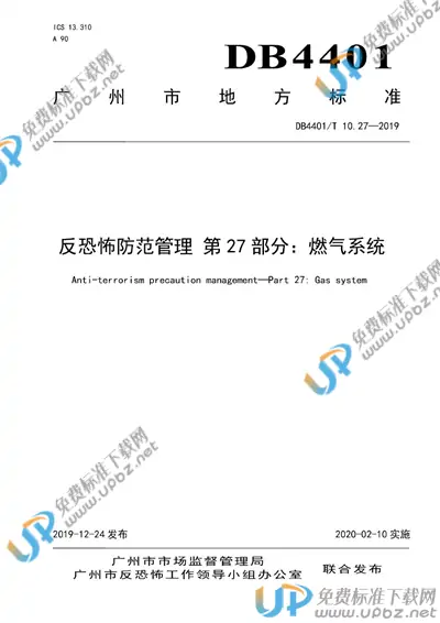 DB4401/T 10.27-2019 免费下载