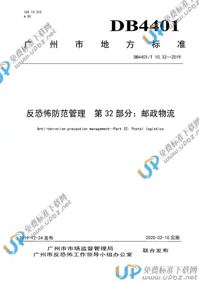 DB4401/T 10.32-2019 免费下载