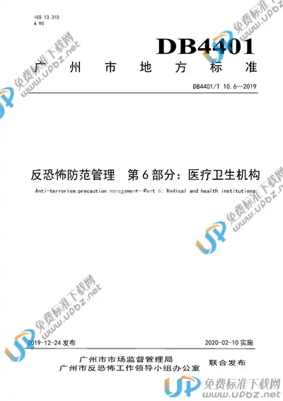 DB4401/T 10.6-2019 免费下载