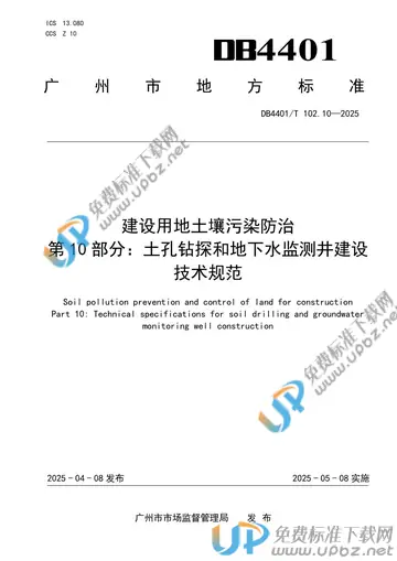 DB4401/T 102.10-2025 免费下载
