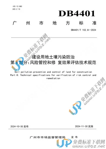 DB4401/T 102.8-2024 免费下载