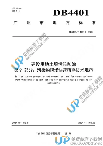 DB4401/T 102.9-2024 免费下载