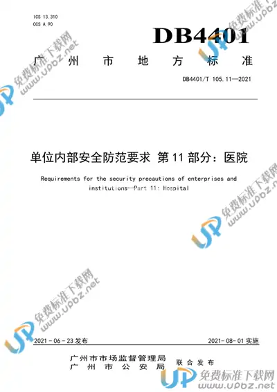 DB4401/T 105.11-2021 免费下载