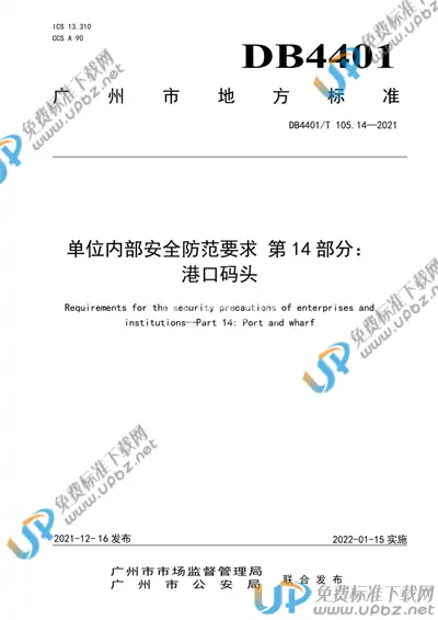 DB4401/T 105.14-2021 免费下载