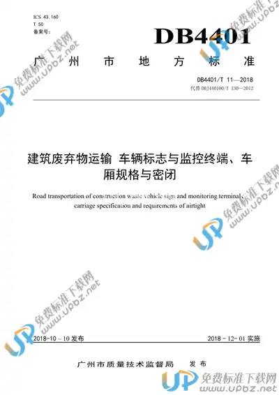 DB4401/T 11-2018 免费下载