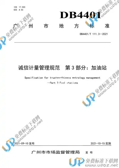 DB4401/T 111.3-2021 免费下载