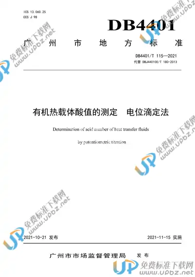 DB4401/T 115-2021 免费下载