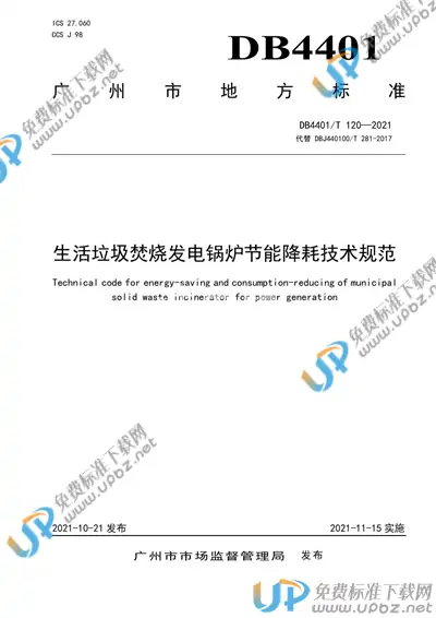 DB4401/T 120-2021 免费下载