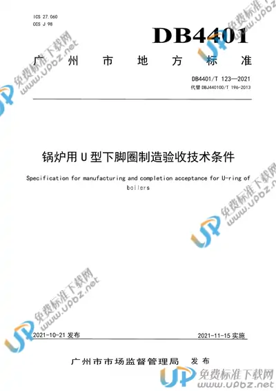 DB4401/T 123-2021 免费下载