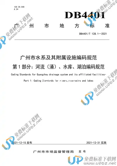 DB4401/T 128.1-2021 免费下载