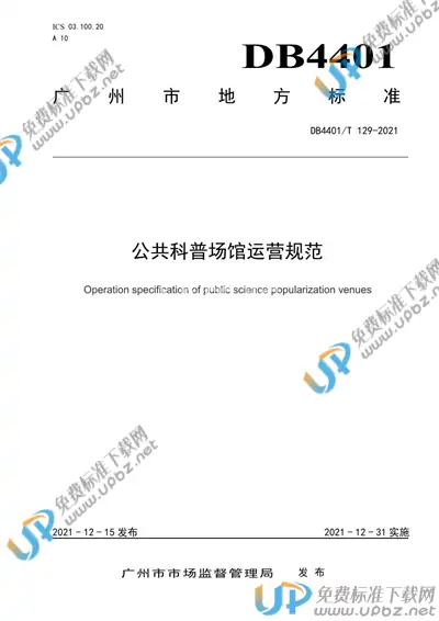 DB4401/T 129-2021 免费下载