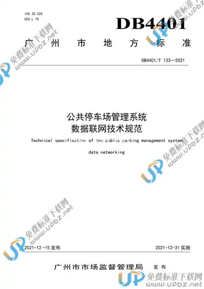DB4401/T 133-2021 免费下载