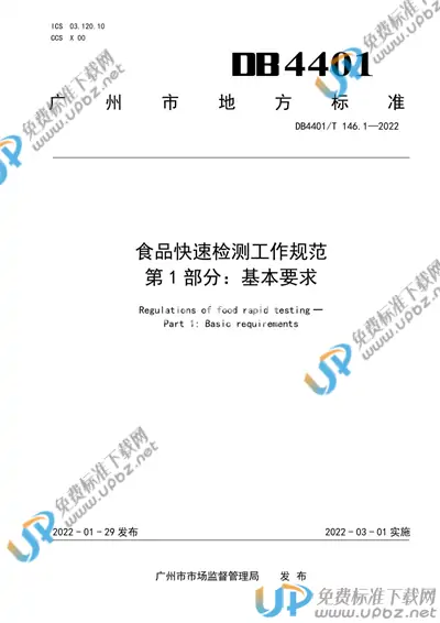 DB4401/T 146.1-2022 免费下载