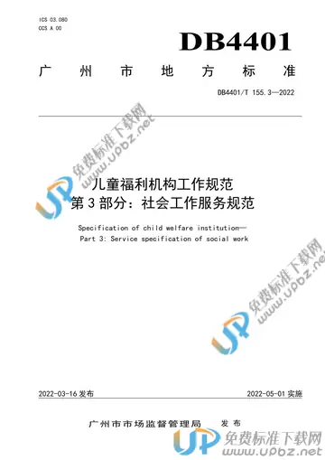 DB4401/T 155.3-2022 免费下载