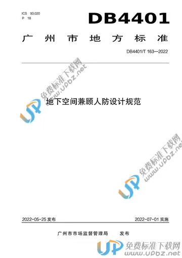 DB4401/T 163-2022 免费下载