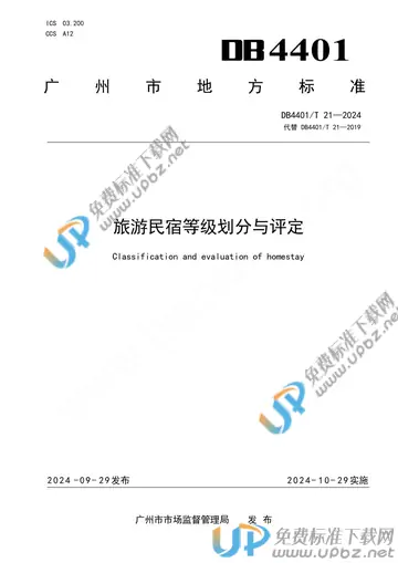 DB4401/T 21-2024 免费下载