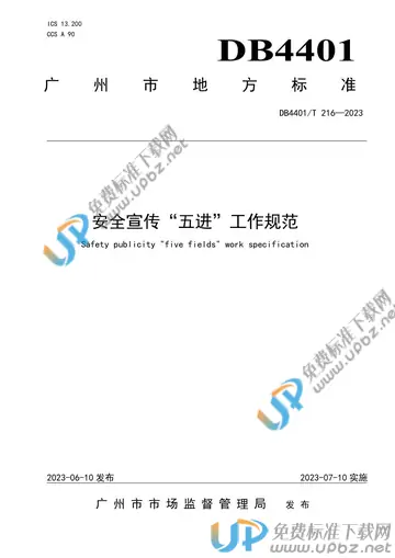DB4401/T 216-2023 免费下载