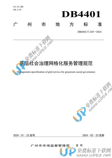 DB4401/T 244-2024 免费下载