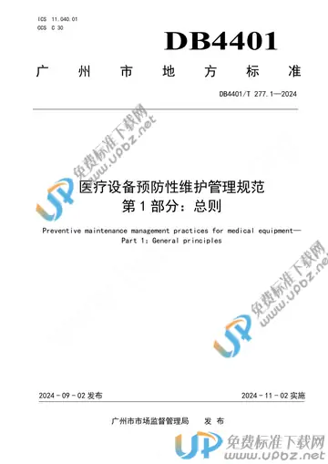 DB4401/T 277.1-2024 免费下载