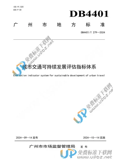 DB4401/T 279-2024 免费下载