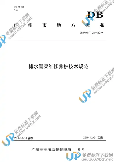 DB4401/T 28-2019 免费下载