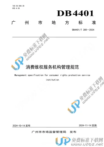 DB4401/T 280-2024 免费下载