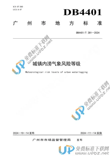 DB4401/T 281-2024 免费下载