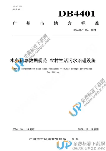 DB4401/T 284-2024 免费下载
