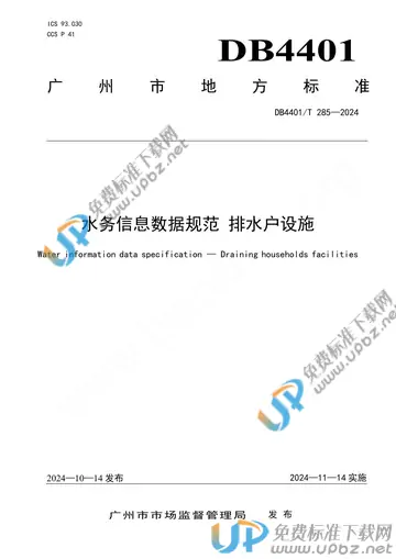 DB4401/T 285-2024 免费下载