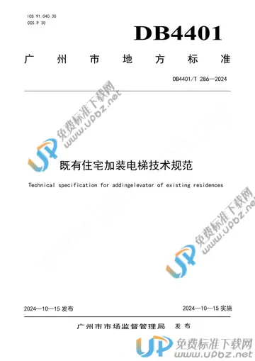 DB4401/T 286-2024 免费下载