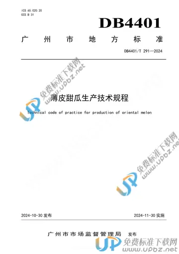 DB4401/T 291-2024 免费下载