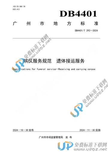 DB4401/T 292-2024 免费下载