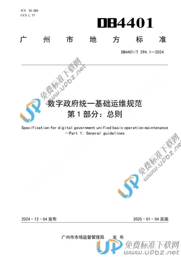 DB4401/T 294.1-2024 免费下载