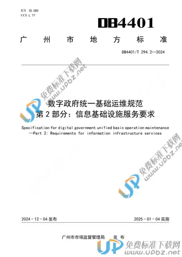 DB4401/T 294.2-2024 免费下载