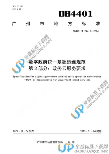 DB4401/T 294.3-2024 免费下载