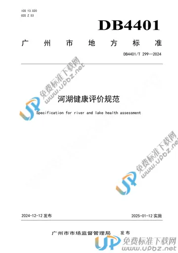 DB4401/T 299-2024 免费下载