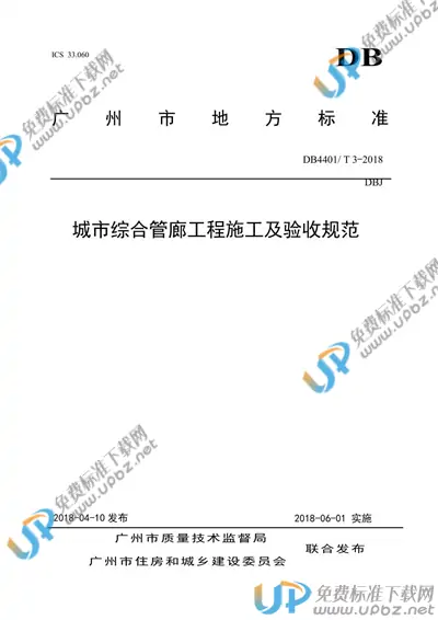 DB4401/T 3-2018 免费下载