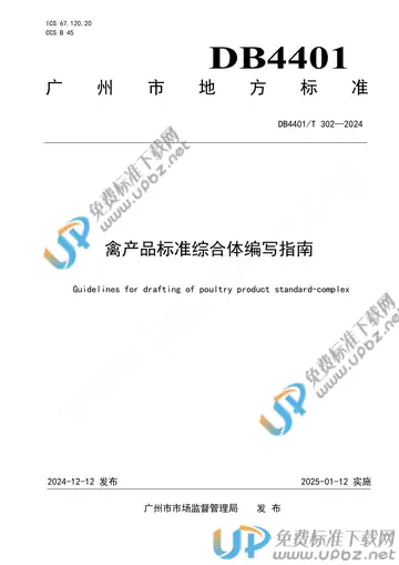 DB4401/T 302-2024 免费下载