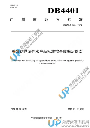 DB4401/T 303-2024 免费下载