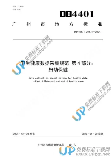 DB4401/T 304.4-2024 免费下载