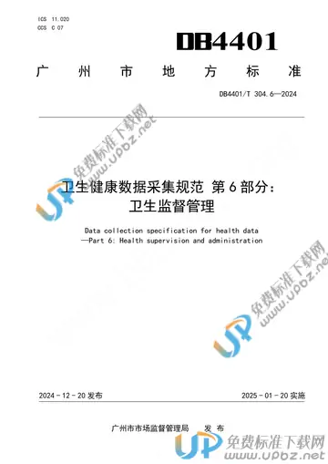 DB4401/T 304.6-2024 免费下载