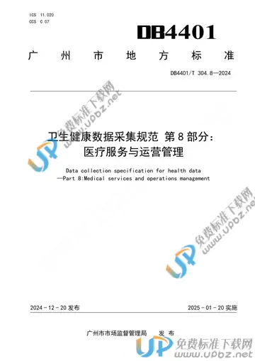 DB4401/T 304.8-2024 免费下载