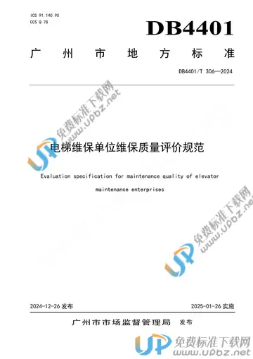 DB4401/T 306-2024 免费下载