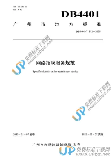 DB4401/T 312-2025 免费下载