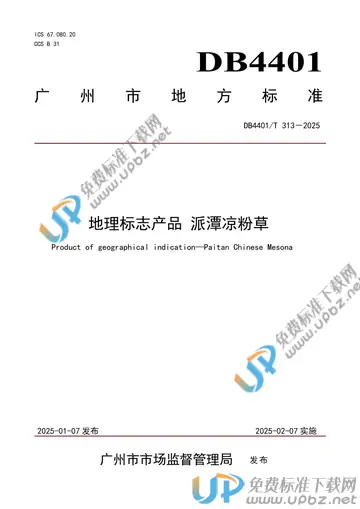 DB4401/T 313-2025 免费下载
