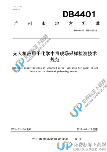 DB4401/T 319-2025 免费下载