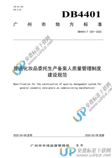 DB4401/T 320-2025 免费下载