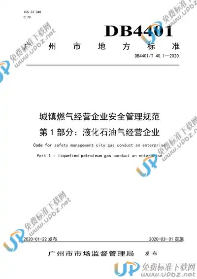 DB4401/T 40.1-2020 免费下载