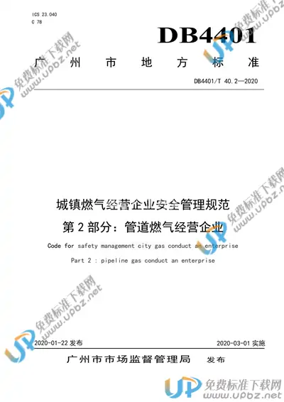 DB4401/T 40.2-2020 免费下载